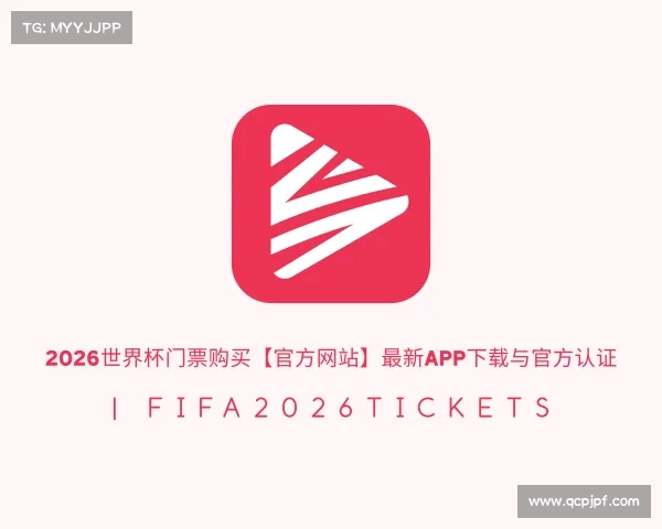 了解2026世界杯门票购买【官方网站】最新App下载与官方认证 | FIFA2026Tickets