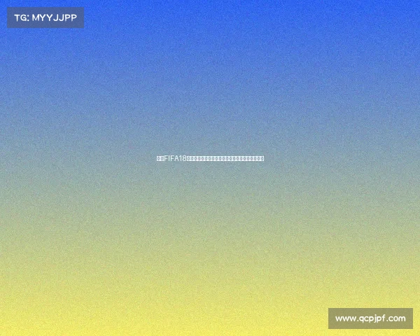 围绕FIFA18世界杯经典足球游戏体验打全新赛场激情对决盛宴